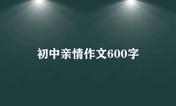 初中亲情作文600字