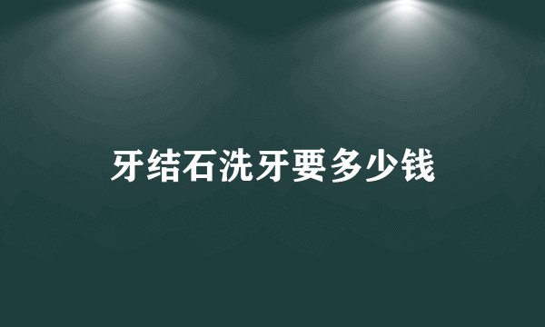 牙结石洗牙要多少钱