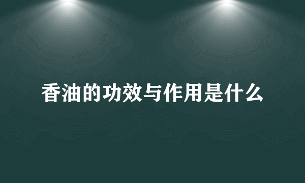 香油的功效与作用是什么