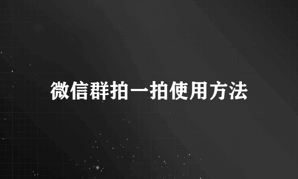 微信群拍一拍使用方法