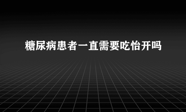 糖尿病患者一直需要吃怡开吗