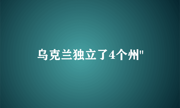 乌克兰独立了4个州