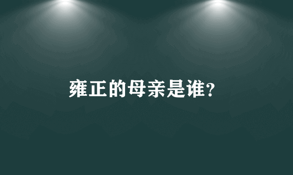 雍正的母亲是谁？