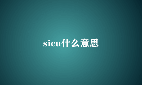 sicu什么意思