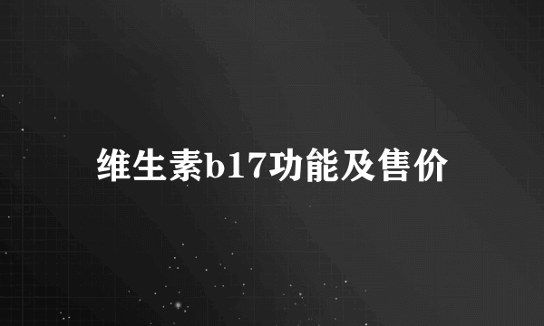 维生素b17功能及售价