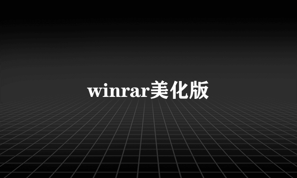 winrar美化版