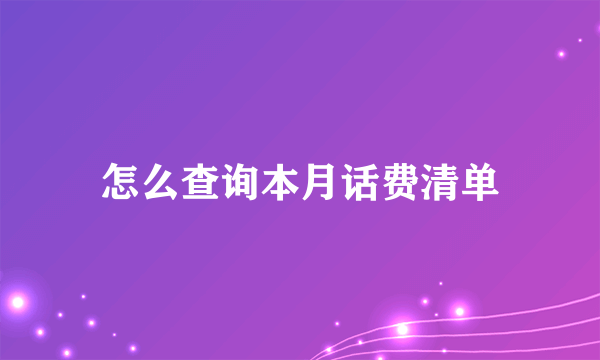 怎么查询本月话费清单