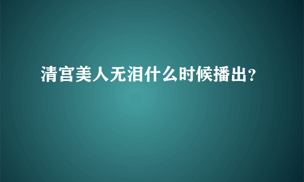 清宫美人无泪什么时候播出？