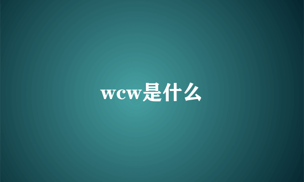 wcw是什么