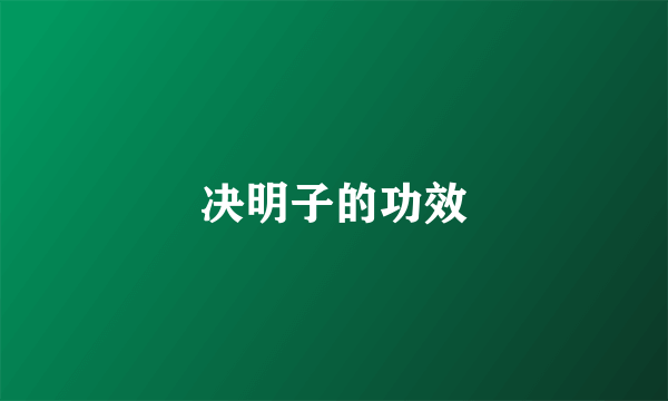 决明子的功效