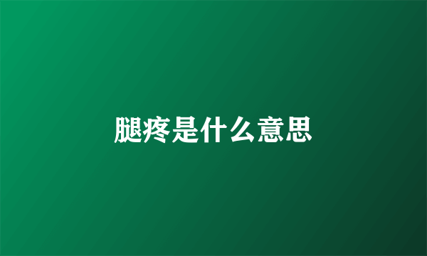 腿疼是什么意思