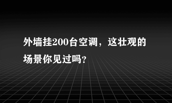 外墙挂200台空调，这壮观的场景你见过吗？