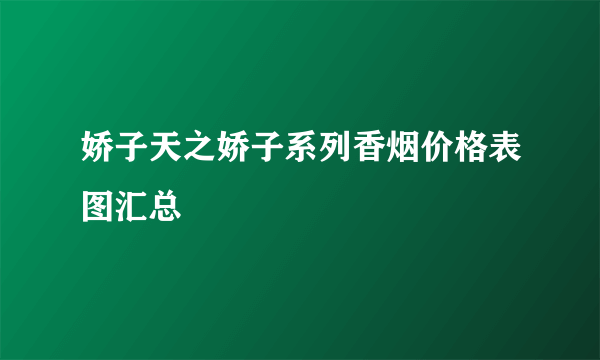 娇子天之娇子系列香烟价格表图汇总