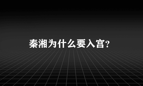 秦湘为什么要入宫？