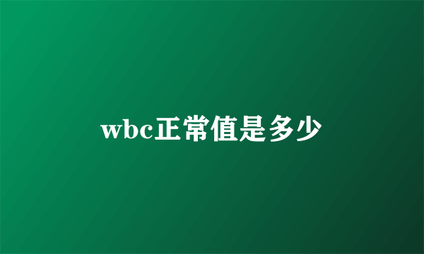 wbc正常值是多少