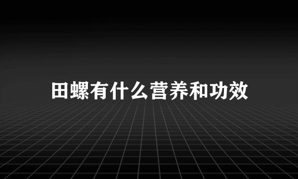 田螺有什么营养和功效