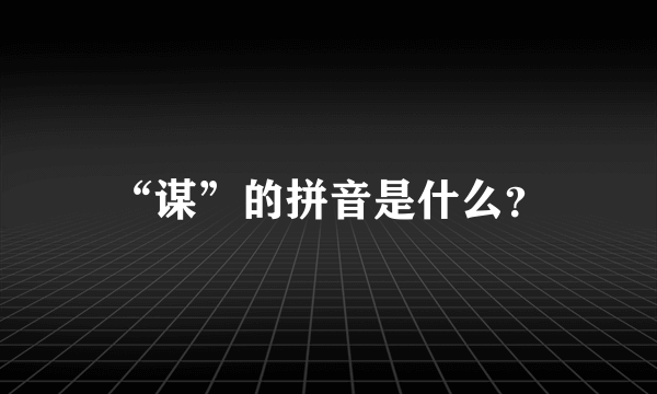 “谋”的拼音是什么？