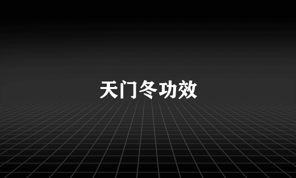 天门冬功效