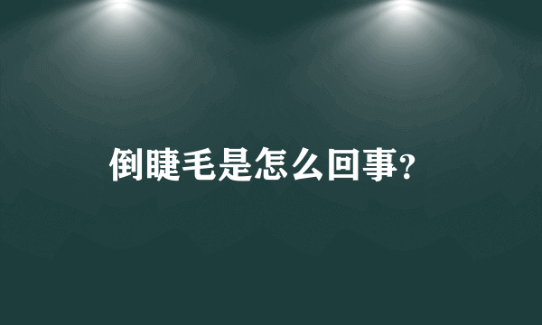 倒睫毛是怎么回事？