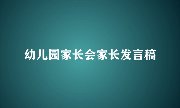 幼儿园家长会家长发言稿