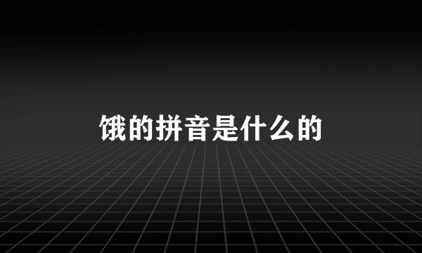 饿的拼音是什么的