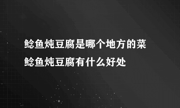 鲶鱼炖豆腐是哪个地方的菜 鲶鱼炖豆腐有什么好处