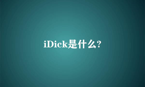 iDick是什么?