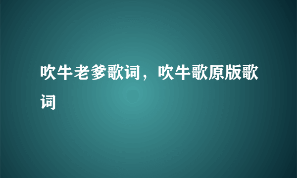 吹牛老爹歌词，吹牛歌原版歌词