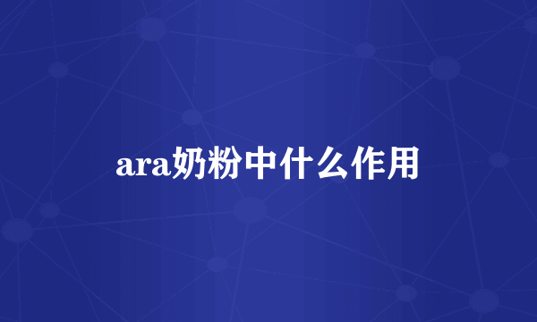 ara奶粉中什么作用