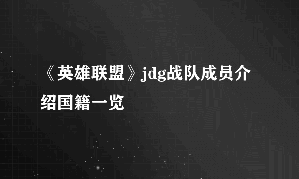 《英雄联盟》jdg战队成员介绍国籍一览