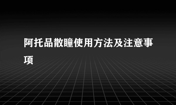 阿托品散瞳使用方法及注意事项