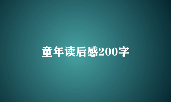 童年读后感200字