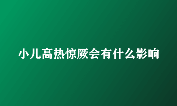 小儿高热惊厥会有什么影响