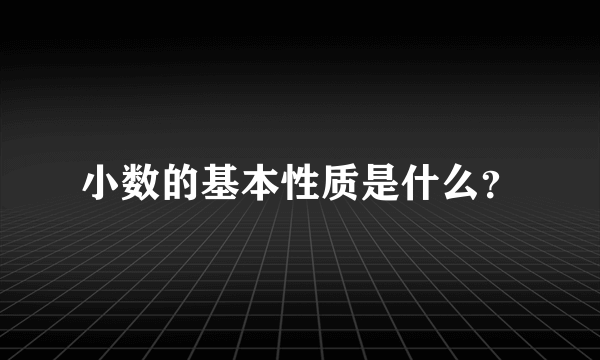 小数的基本性质是什么？