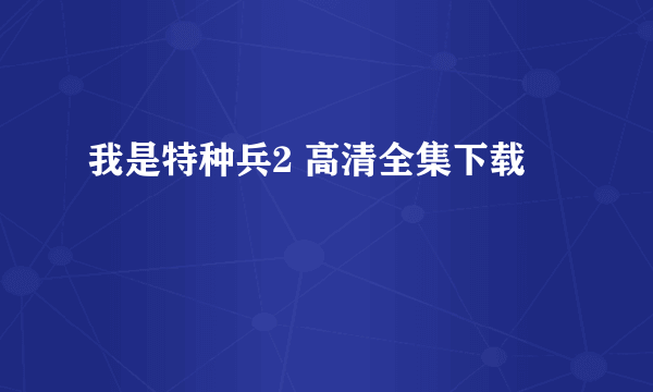 我是特种兵2 高清全集下载