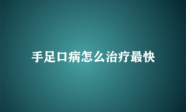 手足口病怎么治疗最快