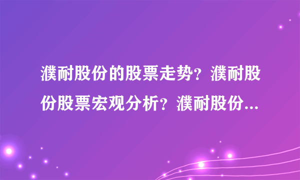 濮耐股份的股票走势？濮耐股份股票宏观分析？濮耐股份股票雪球财经网？