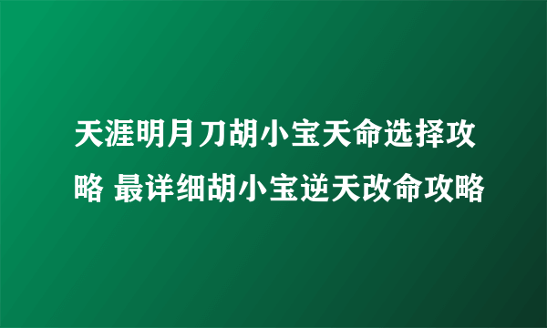 天涯明月刀胡小宝天命选择攻略 最详细胡小宝逆天改命攻略