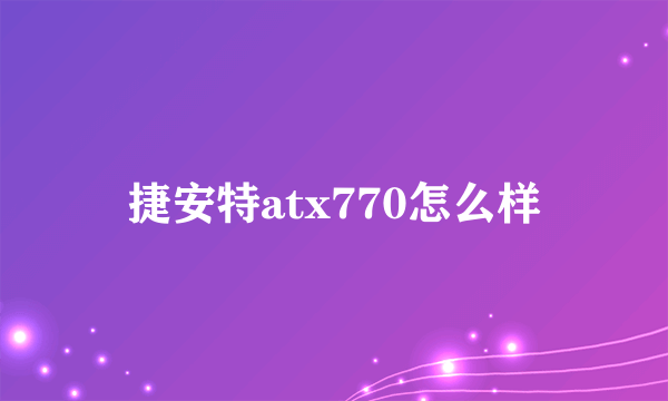 捷安特atx770怎么样