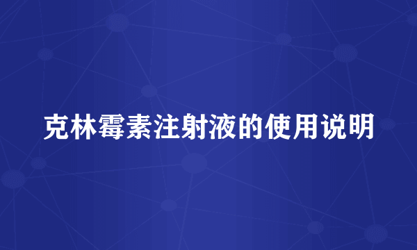 克林霉素注射液的使用说明