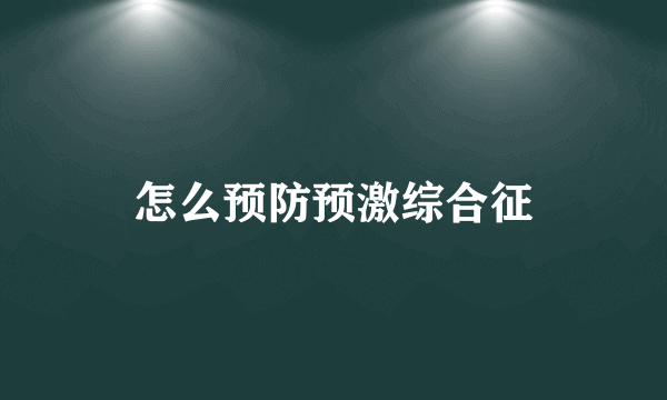 怎么预防预激综合征