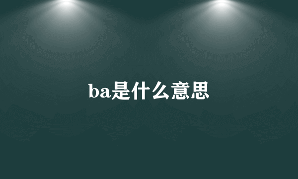 ba是什么意思