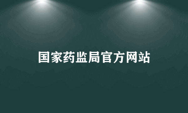 国家药监局官方网站