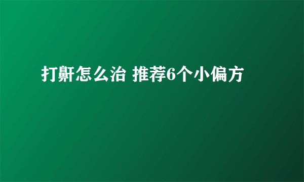 打鼾怎么治 推荐6个小偏方