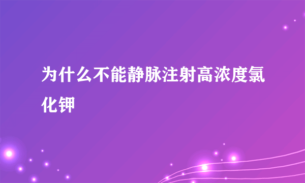 为什么不能静脉注射高浓度氯化钾