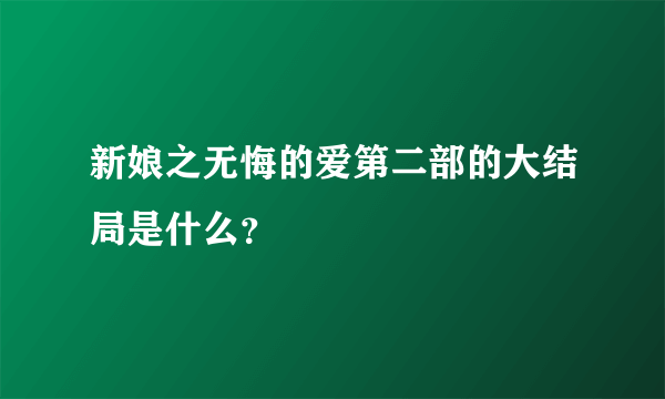 新娘之无悔的爱第二部的大结局是什么？