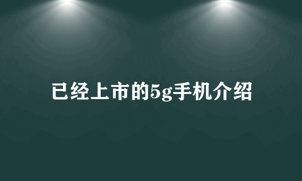 已经上市的5g手机介绍