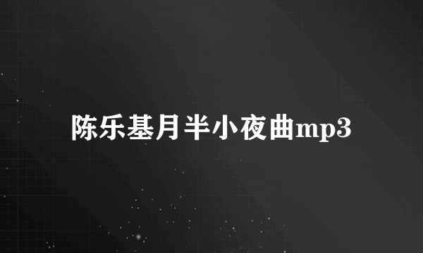 陈乐基月半小夜曲mp3