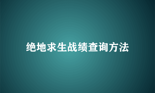 绝地求生战绩查询方法