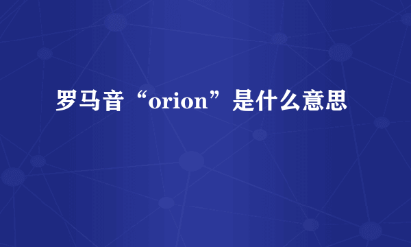 罗马音“orion”是什么意思